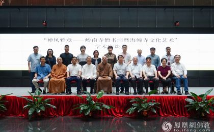 二十余位學者齊聚廣東省博物館，聚焦嶺南寺僧書畫藝術