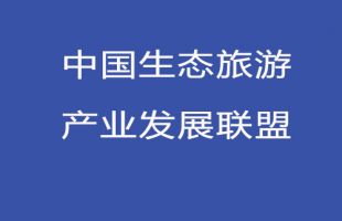 中國(guó)生態(tài)旅游產(chǎn)業(yè)發(fā)展聯(lián)盟