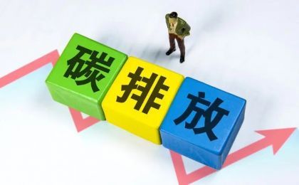 我國(guó)將建立統(tǒng)一規(guī)范的碳排放統(tǒng)計(jì)核算體系