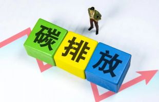 我國將建立統(tǒng)一規(guī)范的碳排放統(tǒng)計核算體系