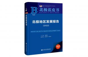 《北極藍(lán)皮書(shū)：北極地區(qū)發(fā)展報(bào)告（2022）》發(fā)布