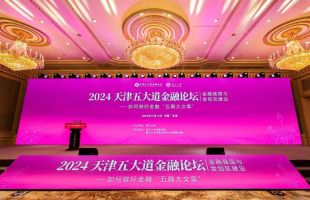 2024天津五大道金融論壇舉行