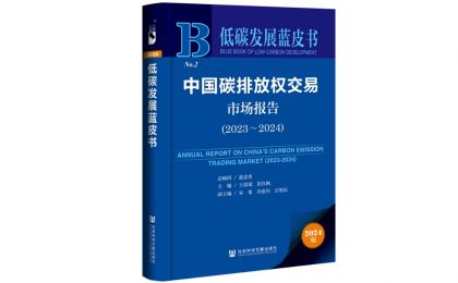 《低碳發(fā)展藍皮書：中國碳排放權交易市場報告（2023～2024）》發(fā)布