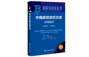 《低碳發(fā)展藍(lán)皮書(shū)：中國(guó)碳排放權(quán)交易市場(chǎng)報(bào)告（2023～2024）》發(fā)布