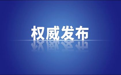 中共中央政治局召開會議 中共中央總書記習(xí)近平主持會議