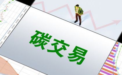 上海環(huán)境能源交易所將上線“碳排放配額23”“碳排放配額24”及調(diào)整綜合價格行情