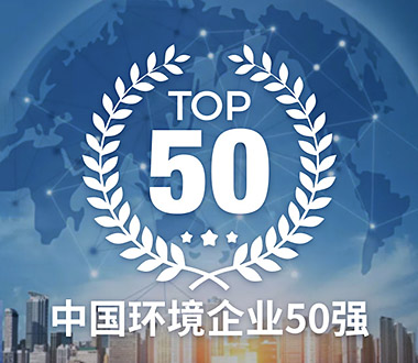 中國環(huán)境企業(yè)50強榜單