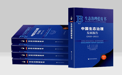 《中國生態(tài)治理發(fā)展報告（2020～2021）》出版啦